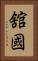 舘國 Vertical Portrait