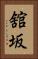 舘坂 Vertical Portrait
