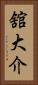 舘大介 Vertical Portrait