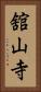 舘山寺 Vertical Portrait