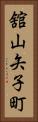 舘山矢子町 Vertical Portrait
