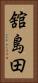 舘島田 Vertical Portrait