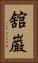 舘巌 Vertical Portrait