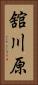 舘川原 Vertical Portrait