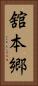 舘本郷 Vertical Portrait