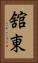 舘東 Vertical Portrait