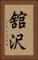 舘沢 Vertical Portrait