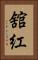 舘紅 Vertical Portrait