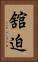 舘迫 Vertical Portrait