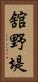 舘野堤 Vertical Portrait