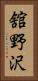 舘野沢 Vertical Portrait