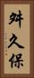 舛久保 Vertical Portrait
