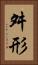 舛形 Vertical Portrait