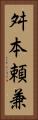 舛本頼兼 Vertical Portrait