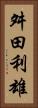 舛田利雄 Vertical Portrait