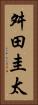 舛田圭太 Vertical Portrait