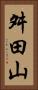 舛田山 Vertical Portrait