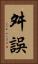 舛誤 Vertical Portrait