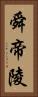 舜帝陵 Vertical Portrait