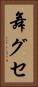 舞グセ Vertical Portrait