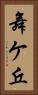 舞ケ丘 Vertical Portrait
