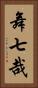 舞七哉 Vertical Portrait