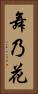 舞乃花 Vertical Portrait