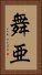 舞亜 Vertical Portrait