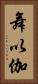 舞以伽 Vertical Portrait