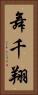 舞千翔 Vertical Portrait