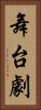 舞台劇 Vertical Portrait