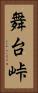 舞台峠 Vertical Portrait