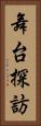 舞台探訪 Vertical Portrait