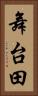 舞台田 Vertical Portrait