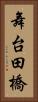 舞台田橋 Vertical Portrait