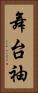 舞台袖 Vertical Portrait