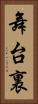 舞台裏 Vertical Portrait