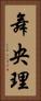 舞央理 Vertical Portrait