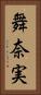 舞奈実 Vertical Portrait