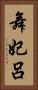 舞妃呂 Vertical Portrait