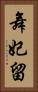 舞妃留 Vertical Portrait