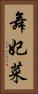 舞妃菜 Vertical Portrait