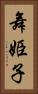 舞姫子 Vertical Portrait