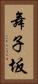 舞子坂 Vertical Portrait