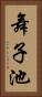 舞子池 Vertical Portrait