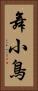 舞小鳥 Vertical Portrait