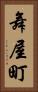 舞屋町 Vertical Portrait