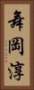 舞岡淳 Vertical Portrait