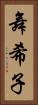 舞希子 Vertical Portrait