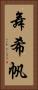 舞希帆 Vertical Portrait